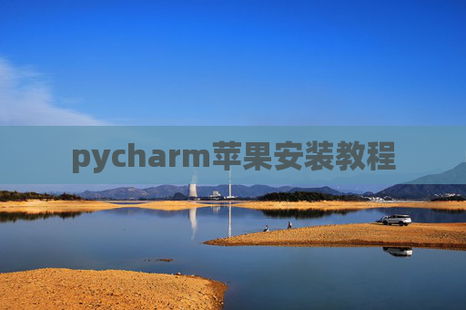 pycharm苹果安装教程
